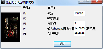 孤胆枪手2五项修改器 绿色版0