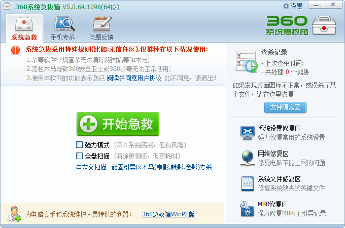 360系统急救箱64位版 v5.1.64.1273 绿色版0