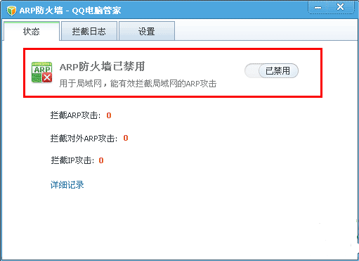 QQ电脑管家ARP防火墙 V6.0 绿色独立版0