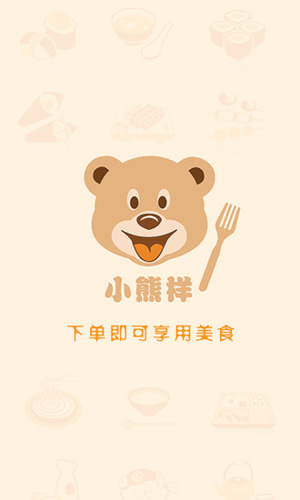 小熊样 v2.0.7  安卓版_外卖订餐平台3