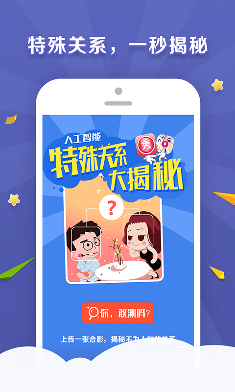 美图特殊关系大揭秘 v1.0.0 安卓版3
