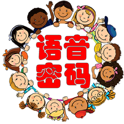 语音密码(儿童英语学习)