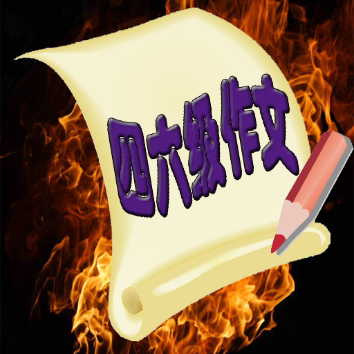 四六级作文app下载