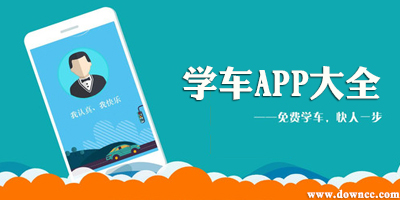 学车app