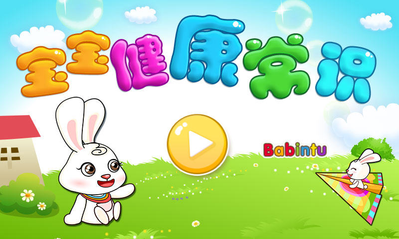 宝宝健康常识 v1.2.0 安卓版0