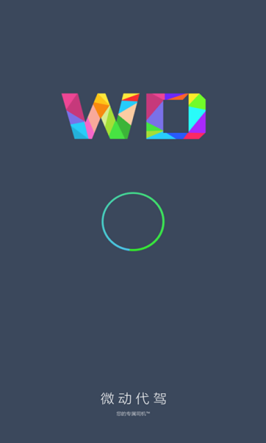 微动代驾司机端 v1.0.0.1 安卓版1
