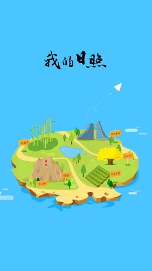 我的日照客户端 v0.0.73 安卓版3