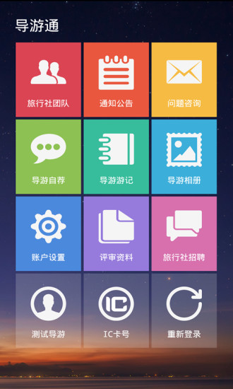 导游通(旅游必备) v1.2 安卓版1