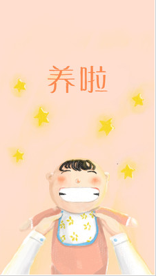 养啦(育儿助手) v3.0 安卓版0