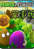 植物大战僵尸军事版手机版