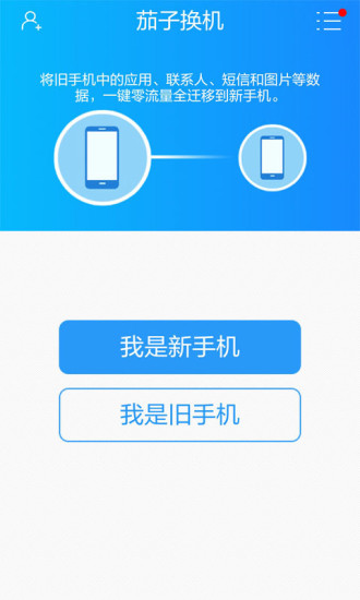 茄子换机ios版 v2.6.98 iPhone最新版1