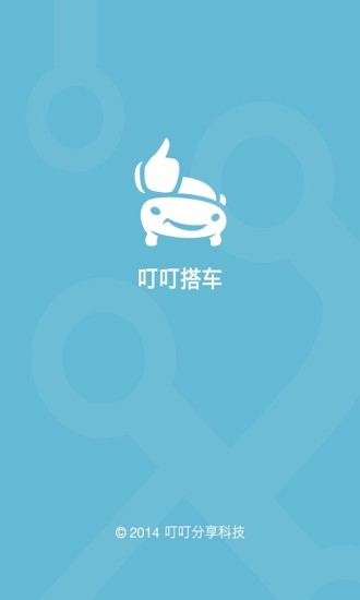 叮叮搭车app v1.8.1 安卓版2