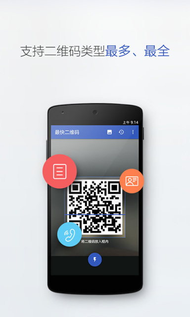 最快二维码 v1.0 安卓版_速度最快的二维码扫描3
