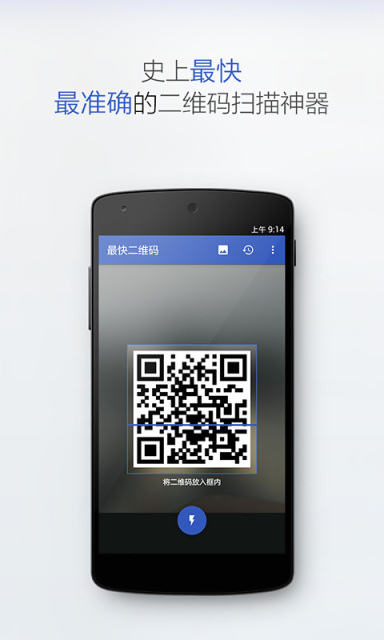 最快二维码 v1.0 安卓版_速度最快的二维码扫描4