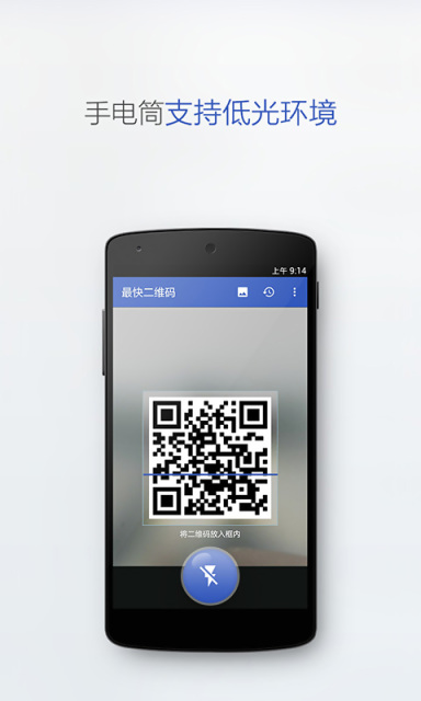 最快二维码 v1.0 安卓版_速度最快的二维码扫描5