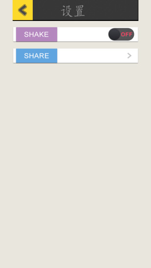 选择困难症 v1.2 安卓版2