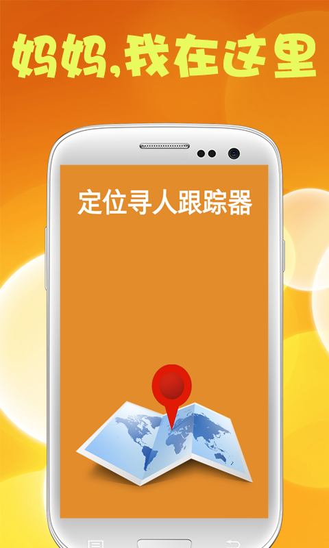 定位寻人跟踪器(手机定位) v1.3 安卓版2
