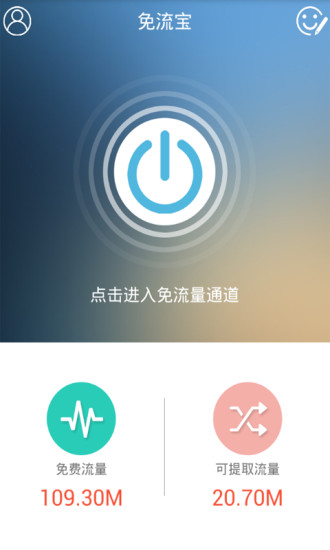 免流宝 v2.5 安卓最新版2