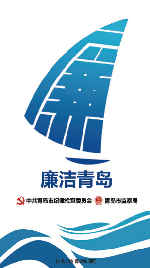廉洁青岛手机客户端 v1.0.5 官网安卓版1