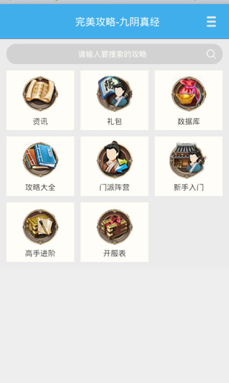 九阴真经完美攻略 v1.0.0 安卓版1