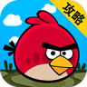 愤怒的小鸟旧版本(Fight!)