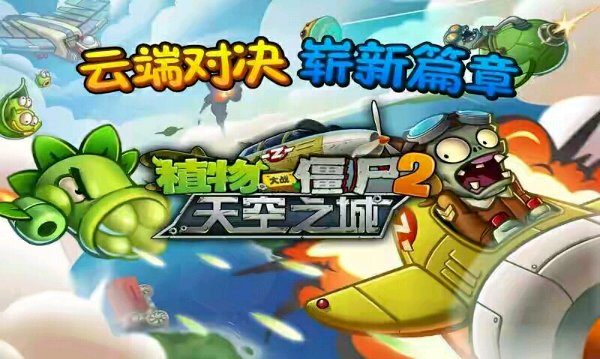 植物大战僵尸2天空之城高清内购修改版 v1.6.3 安卓无限钻石版1