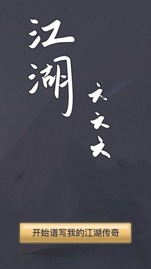 江湖六六六游戏 v1.0.0 安卓版3