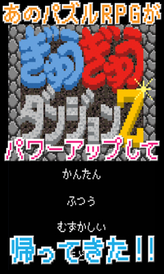 拥挤地下城(ぎゅうぎゅうダンジョンZ) v1.0 安卓版0