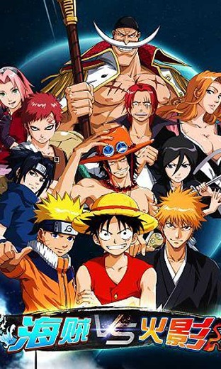 海贼vs火影 v2.4.85 安卓版3