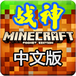 我的世界之雷霆战神