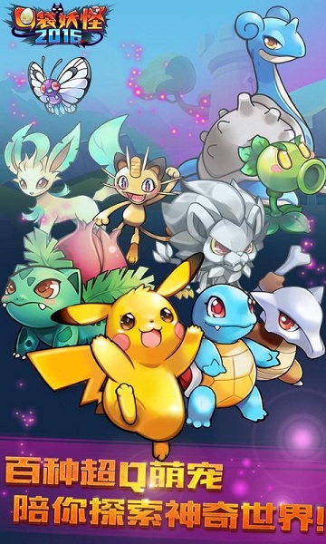 正版口袋妖怪2016旧版本 v1.18.0 安卓版2