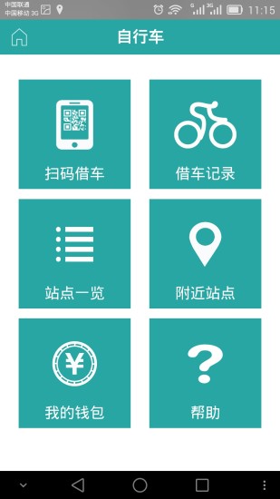 安吉公共自行车(爱安吉) v15.012.0009 安卓版0