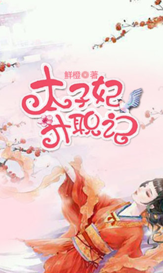 太子妃升职记手机版(小说阅读) v2.0.4 安卓版0