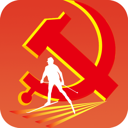 崇礼智慧党建手机客户端