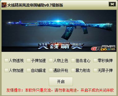 火线精英风流帝国修改器 v0.7 最新版0