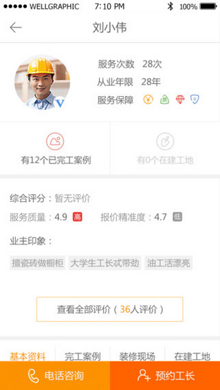 新浪抢工长装修 v1.4.1 官网安卓版3