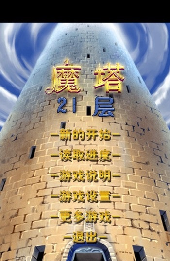 魔塔21层内购修改版 v1.0 安卓汉化版1