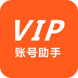 VIP账号助手