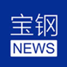 宝钢新闻客户端