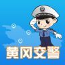 黄冈交警(交通服务)