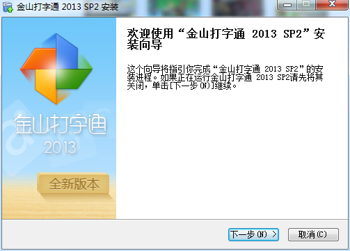 金山打字通2013 v2.1.0.34 官方版0