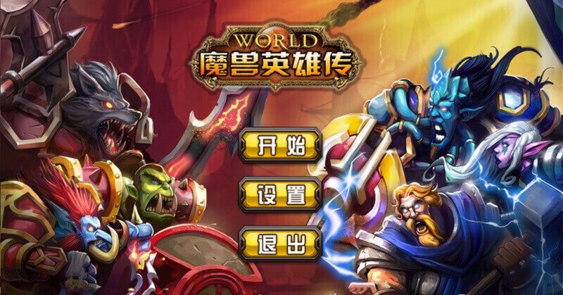 魔兽英雄传百度游戏 v2.2 安卓版0