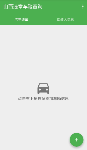 山西违章查询app v1.3.1 安卓版1