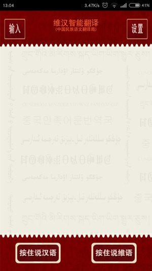 维汉语音翻译android 维汉语音翻译