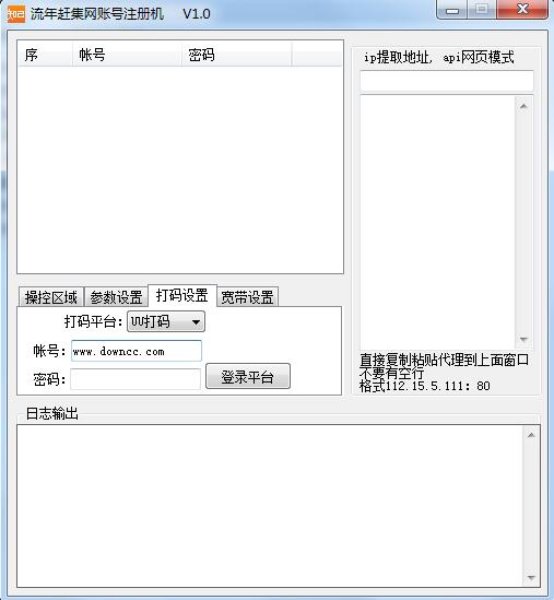 流年赶集网账号注册机 v1.0 绿色版0