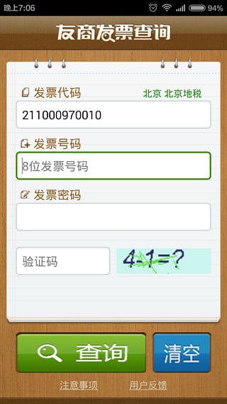 友商发票查询手机版 v1.4 安卓版0