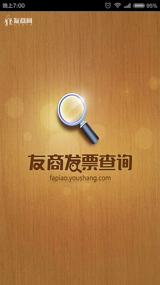 友商发票查询手机版 v1.4 安卓版3