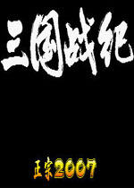 三国战记2007集气快正宗版