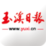 玉溪日报手机版