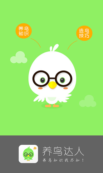 养鸟达人 v1.0 安卓版2